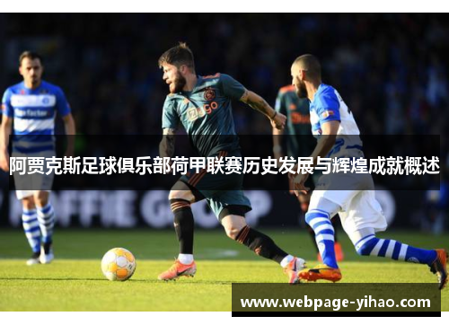 阿贾克斯足球俱乐部荷甲联赛历史发展与辉煌成就概述