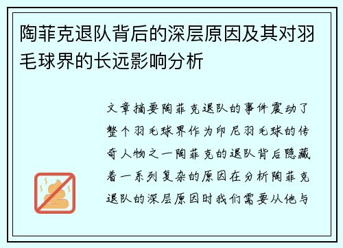 陶菲克退队背后的深层原因及其对羽毛球界的长远影响分析 陶菲克退队背后的深层原因及其对羽毛球界的长远影响分析