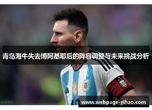 青岛海牛失去博阿基耶后的阵容调整与未来挑战分析