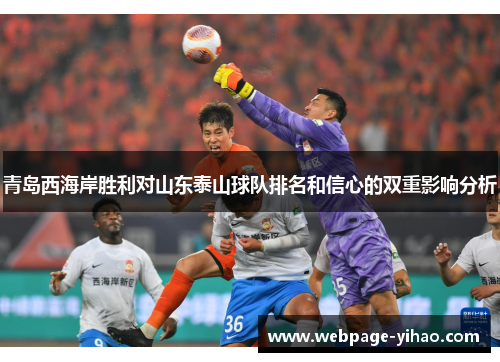 青岛西海岸胜利对山东泰山球队排名和信心的双重影响分析