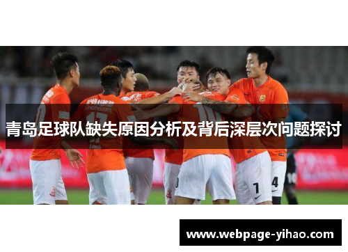 青岛足球队缺失原因分析及背后深层次问题探讨 青岛足球队缺失原因分析及背后深层次问题探讨