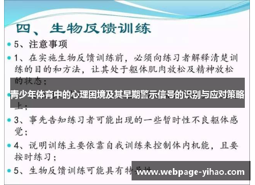 青少年体育中的心理困境及其早期警示信号的识别与应对策略