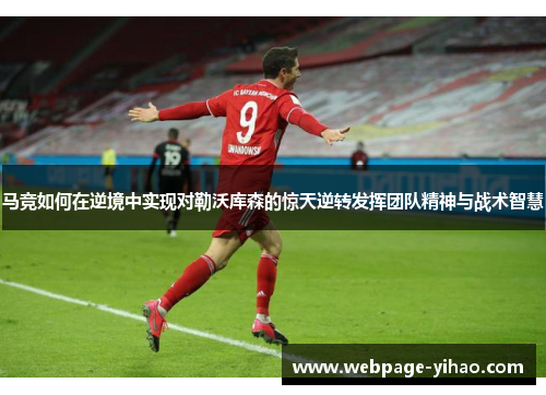 马竞如何在逆境中实现对勒沃库森的惊天逆转发挥团队精神与战术智慧