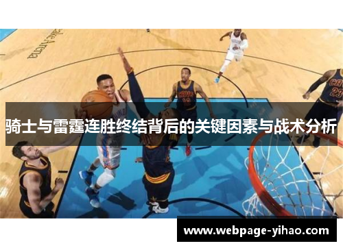 骑士与雷霆连胜终结背后的关键因素与战术分析