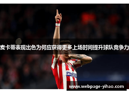 麦卡蒂表现出色为何应获得更多上场时间提升球队竞争力