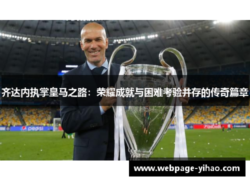齐达内执掌皇马之路：荣耀成就与困难考验并存的传奇篇章