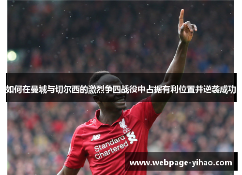 如何在曼城与切尔西的激烈争四战役中占据有利位置并逆袭成功