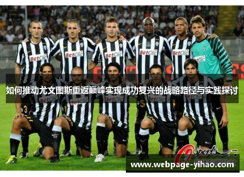 如何推动尤文图斯重返巅峰实现成功复兴的战略路径与实践探讨