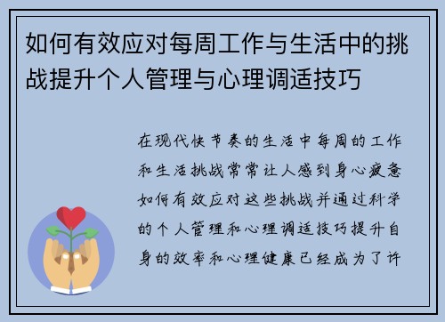 如何有效应对每周工作与生活中的挑战提升个人管理与心理调适技巧