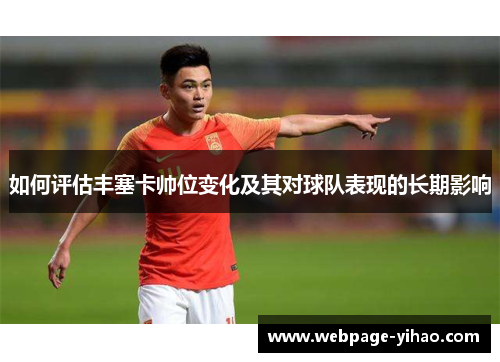 如何评估丰塞卡帅位变化及其对球队表现的长期影响