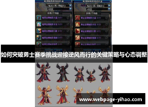 如何突破勇士赛季挑战迎接逆风而行的关键策略与心态调整