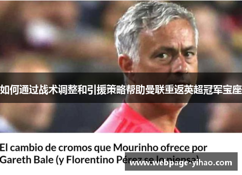 如何通过战术调整和引援策略帮助曼联重返英超冠军宝座 如何通过战术调整和引援策略帮助曼联重返英超冠军宝座