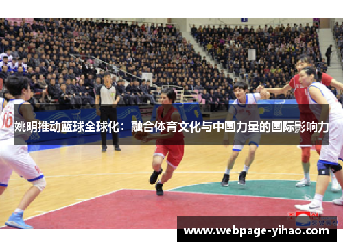 姚明推动篮球全球化：融合体育文化与中国力量的国际影响力
