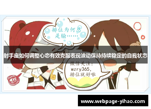 射手座如何调整心态有效克服表现波动保持持续稳定的自我状态