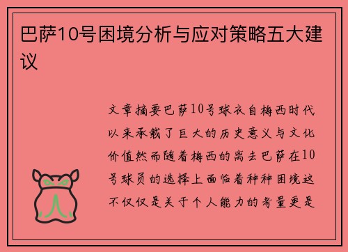 巴萨10号困境分析与应对策略五大建议