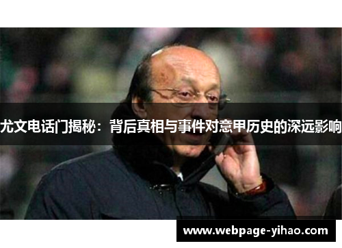 尤文电话门揭秘：背后真相与事件对意甲历史的深远影响