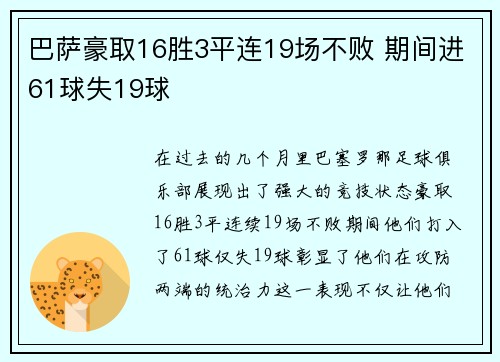 巴萨豪取16胜3平连19场不败 期间进61球失19球 巴萨豪取16胜3平连19场不败 期间进61球失19球