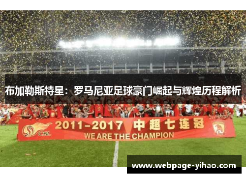 布加勒斯特星：罗马尼亚足球豪门崛起与辉煌历程解析