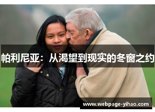 帕利尼亚:从渴望到现实的冬窗之约 帕利尼亚:从渴望到现实的冬窗之约