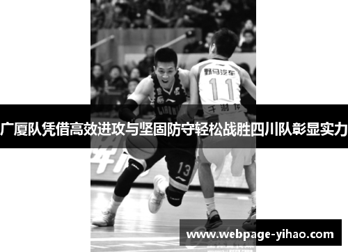 广厦队凭借高效进攻与坚固防守轻松战胜四川队彰显实力 广厦队凭借高效进攻与坚固防守轻松战胜四川队彰显实力