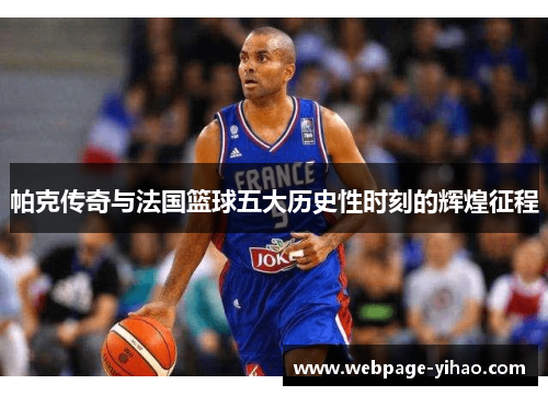 帕克传奇与法国篮球五大历史性时刻的辉煌征程