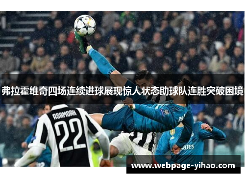 弗拉霍维奇四场连续进球展现惊人状态助球队连胜突破困境 弗拉霍维奇四场连续进球展现惊人状态助球队连胜突破困境