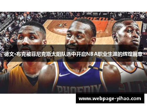 德文·布克被菲尼克斯太阳队选中开启NBA职业生涯的辉煌篇章