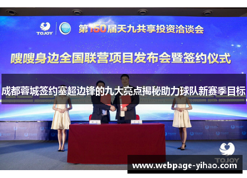 成都蓉城签约塞超边锋的九大亮点揭秘助力球队新赛季目标