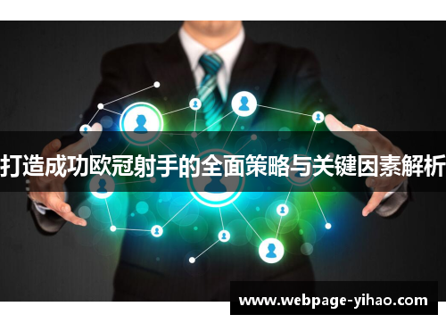 打造成功欧冠射手的全面策略与关键因素解析 打造成功欧冠射手的全面策略与关键因素解析
