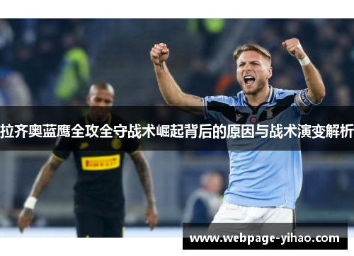 拉齐奥蓝鹰全攻全守战术崛起背后的原因与战术演变解析